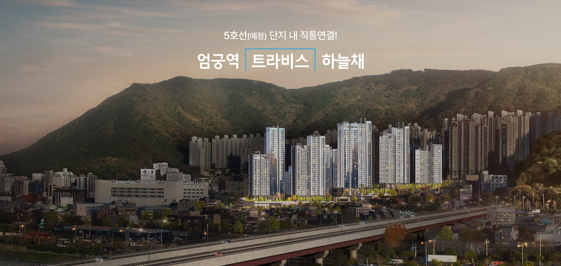 엄궁역 트라비스 하늘채 사업개요 이미지